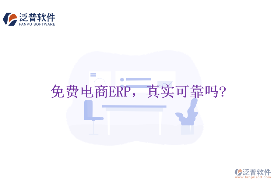 免費(fèi)電商ERP，真實(shí)可靠嗎?