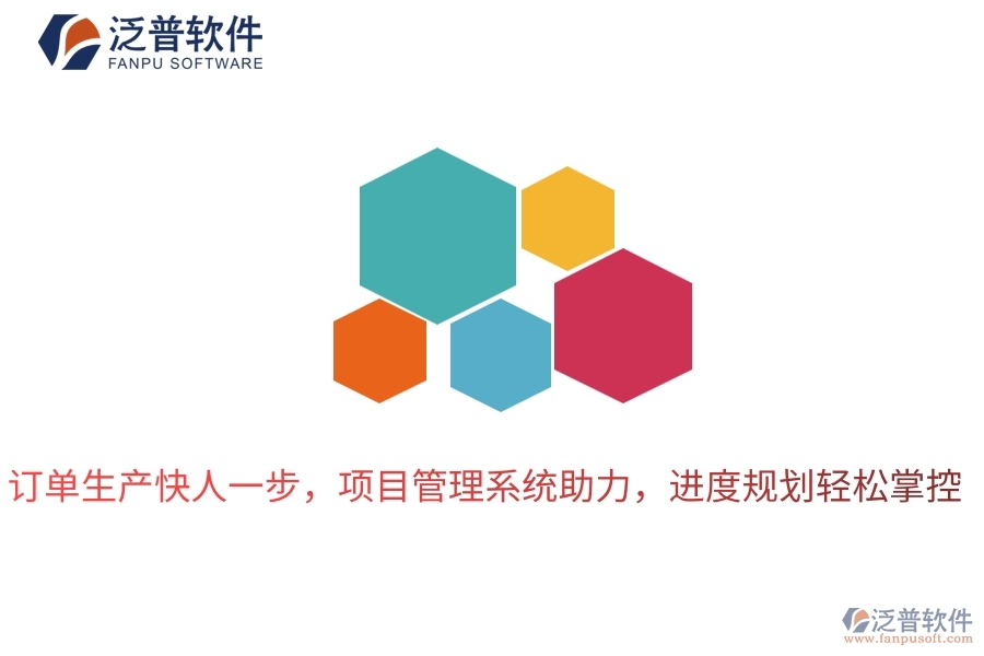 訂單生產(chǎn)快人一步，項(xiàng)目管理系統(tǒng)助力，進(jìn)度規(guī)劃輕松掌控