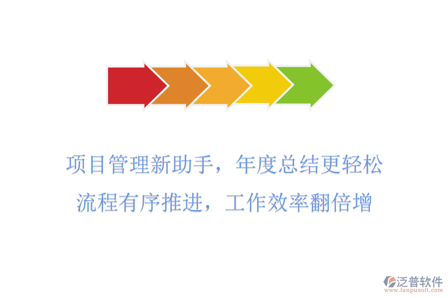項(xiàng)目管理新助手，年度總結(jié)更輕松，流程有序推進(jìn)，工作效率翻倍增