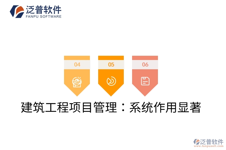 建筑工程項目管理:系統(tǒng)作用顯著