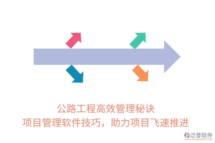 公路工程高效管理秘訣， 項(xiàng)目管理軟件技巧，助力項(xiàng)目飛速推進(jìn)