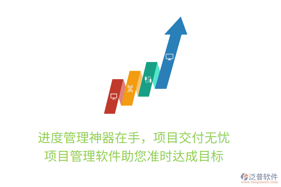 進(jìn)度管理神器在手，項(xiàng)目交付無憂， 項(xiàng)目管理軟件助您準(zhǔn)時(shí)達(dá)成目標(biāo)