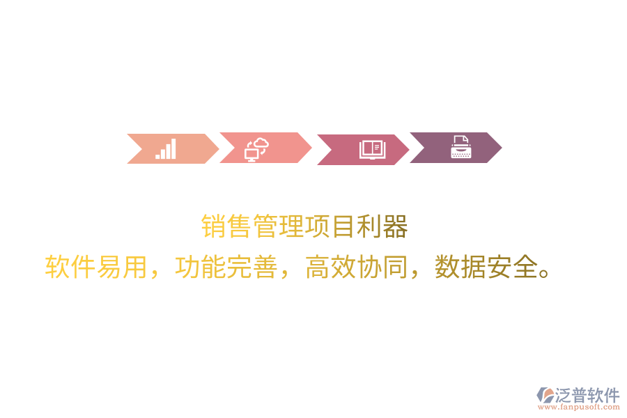 銷售管理項(xiàng)目利器 軟件易用，功能完善，高效協(xié)同，數(shù)據(jù)安全。