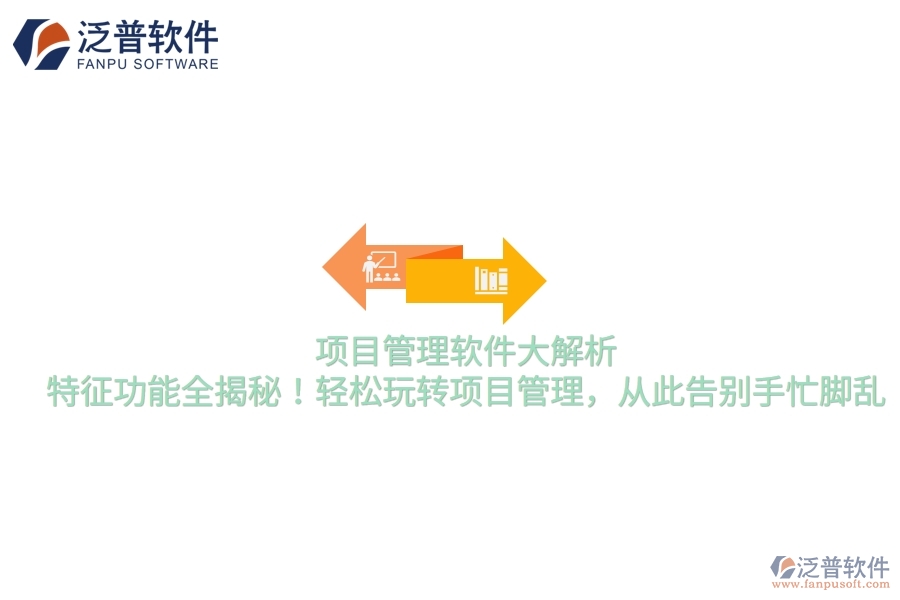 項(xiàng)目管理軟件大解析，特征功能全揭秘！輕松玩轉(zhuǎn)項(xiàng)目管理，從此告別手忙腳亂