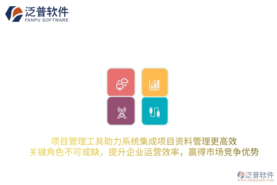 項目管理工具助力系統(tǒng)集成項目資料管理更高效，關鍵角色不可或缺，提升企業(yè)運營效率，贏得市場競爭優(yōu)勢