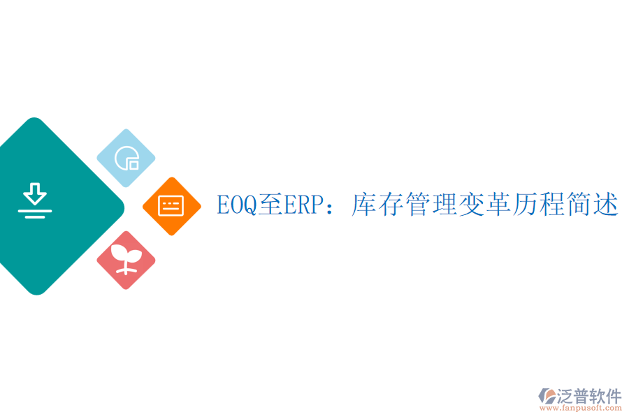 EOQ至ERP：庫存管理變革歷程簡(jiǎn)述