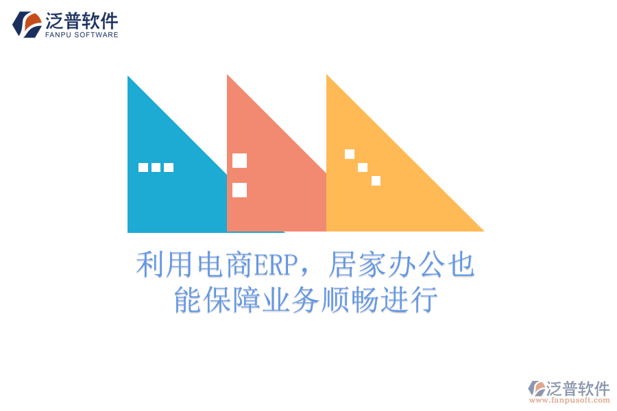 利用電商ERP，居家辦公也能保障業(yè)務(wù)順暢進行