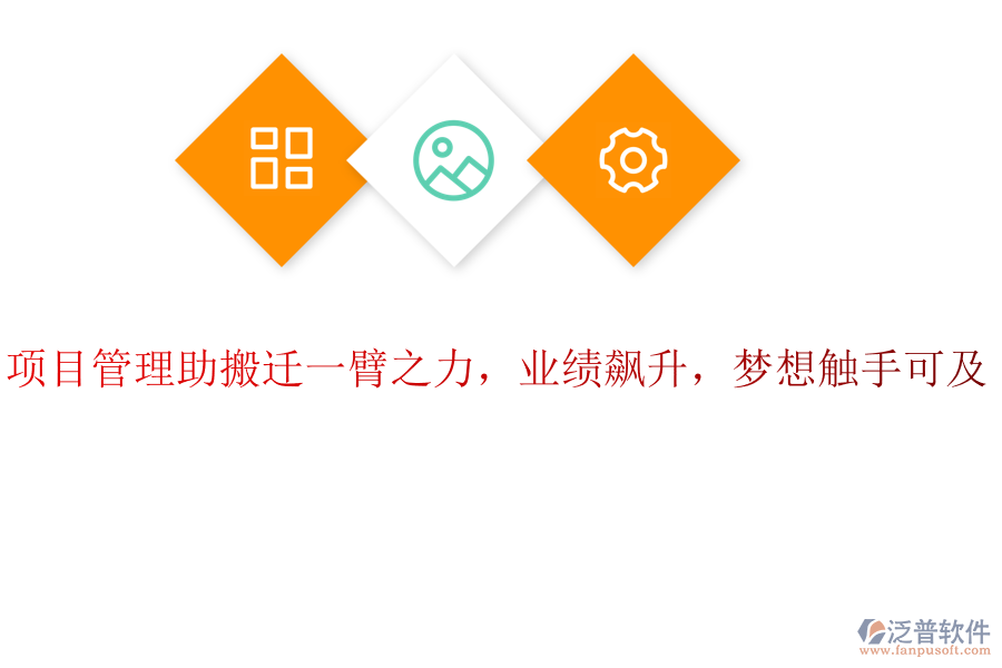 項(xiàng)目管理助搬遷一臂之力，業(yè)績(jī)飆升，夢(mèng)想觸手可及！