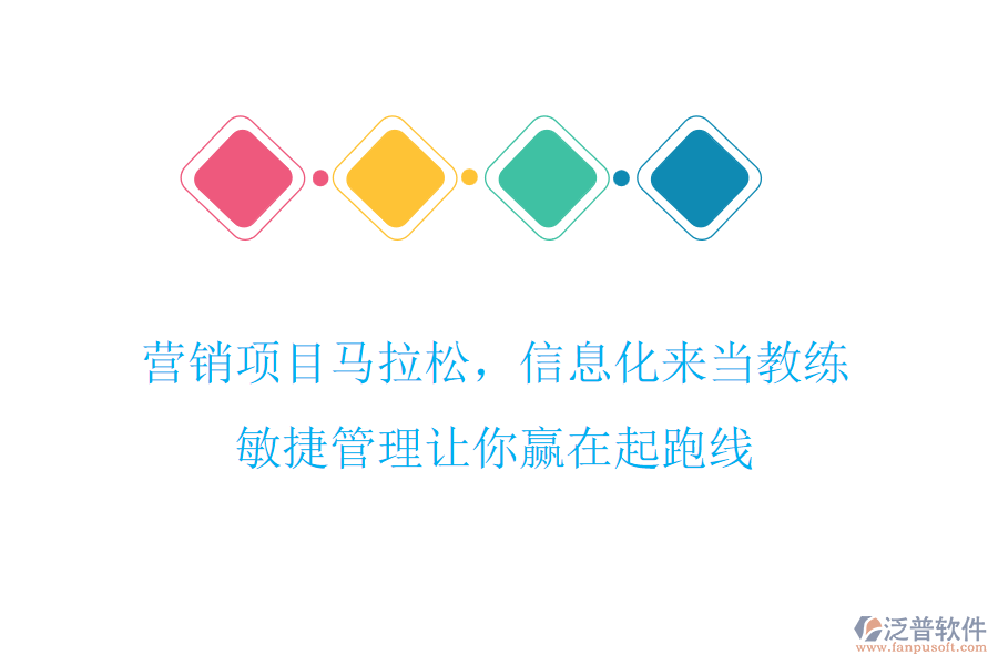 營銷項目馬拉松，信息化來當教練，敏捷管理讓你贏在起跑線