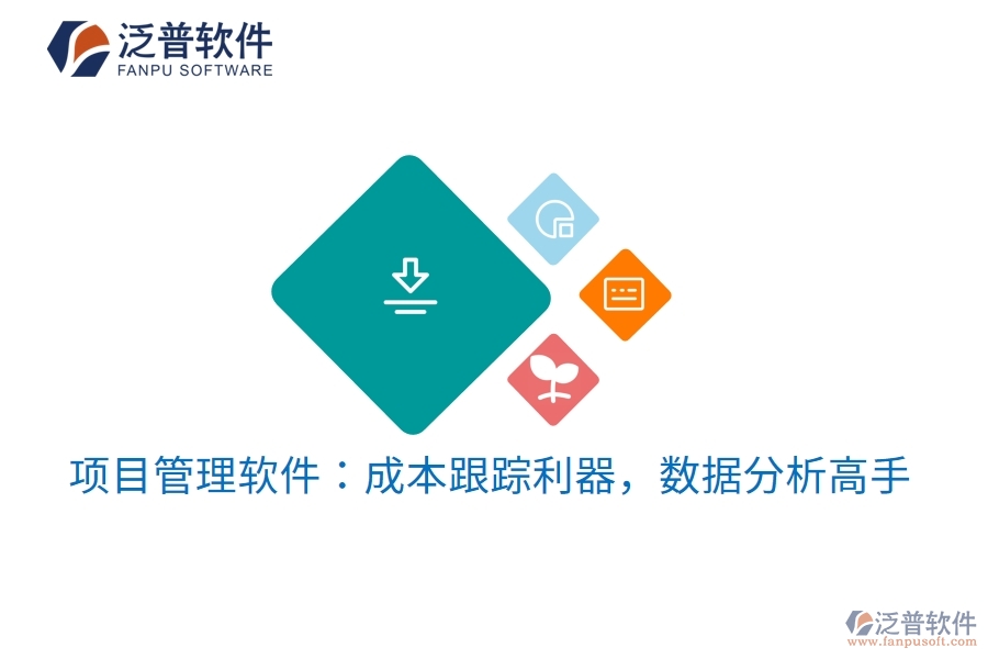 項(xiàng)目管理軟件：成本跟蹤利器，數(shù)據(jù)分析高手