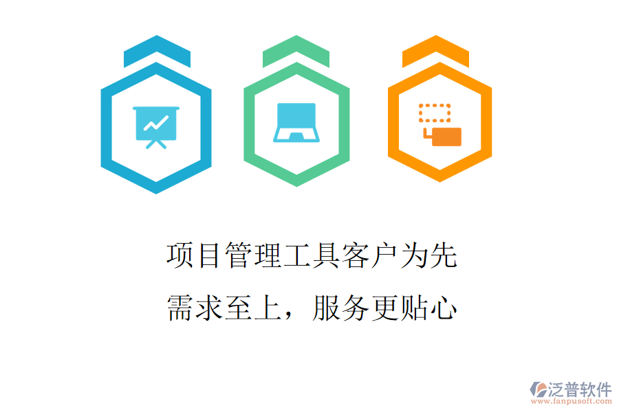 項(xiàng)目管理工具客戶為先，需求至上，服務(wù)更貼心