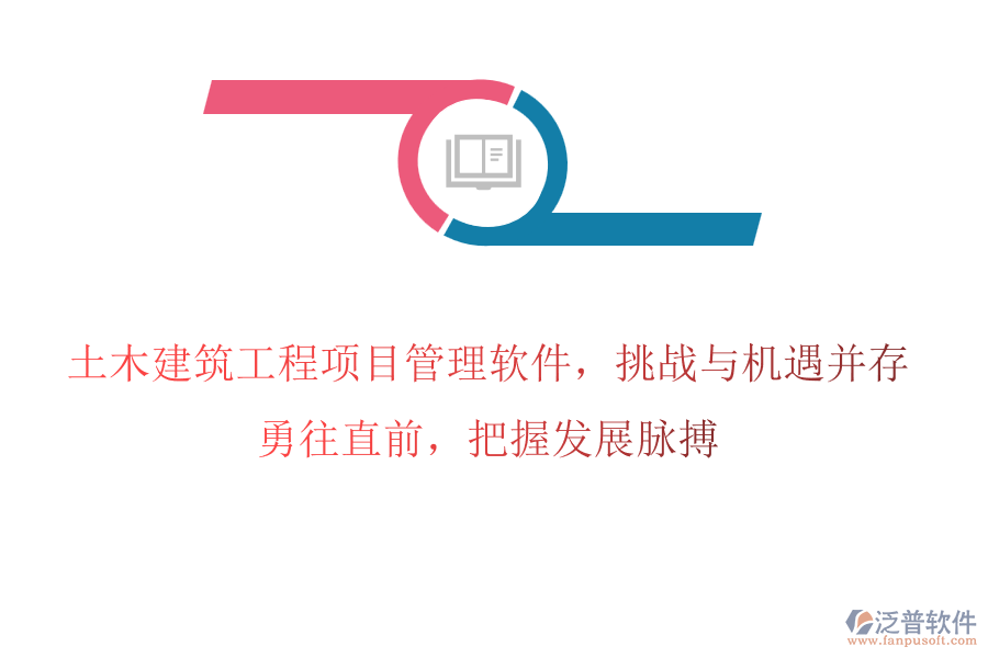 土木建筑工程項目管理軟件，挑戰(zhàn)與機遇并存，勇往直前，把握發(fā)展脈搏