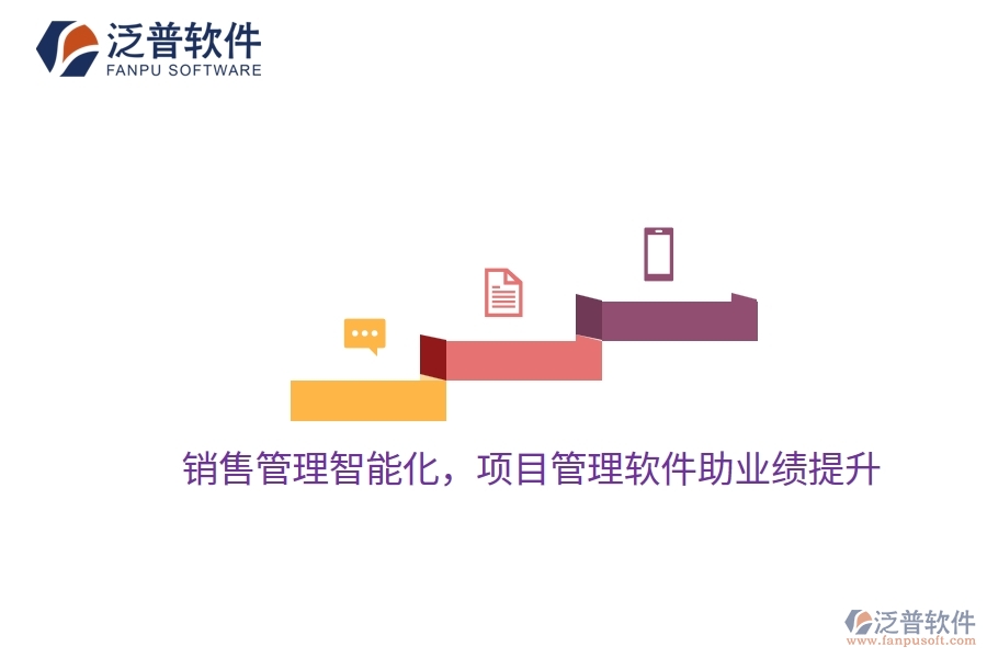 銷售管理智能化，項(xiàng)目管理軟件助業(yè)績(jī)提升