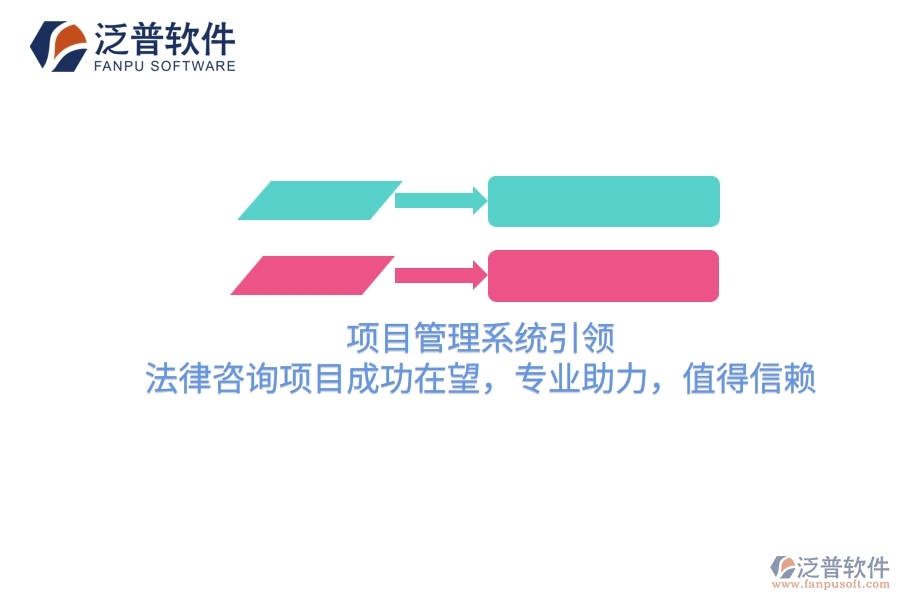 項(xiàng)目管理系統(tǒng)引領(lǐng)，法律咨詢項(xiàng)目成功在望，專業(yè)助力，值得信賴