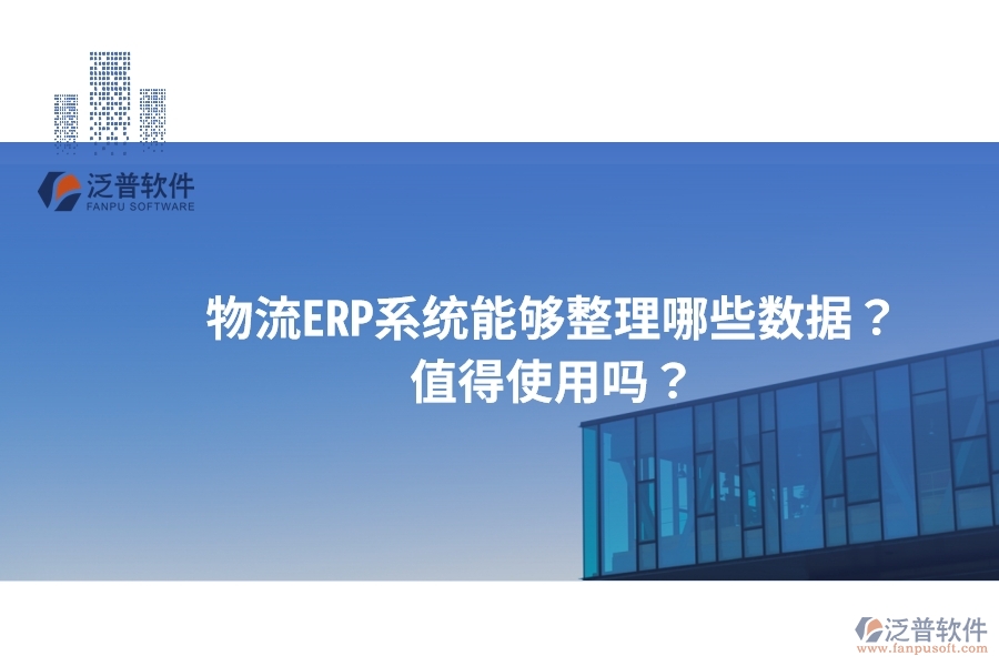 物流ERP系統(tǒng)能夠整理哪些數(shù)據(jù)？值得使用嗎？