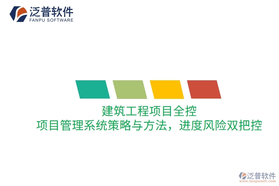 建筑工程項目全控：項目管理系統(tǒng)策略與方法，進度風(fēng)險雙把控