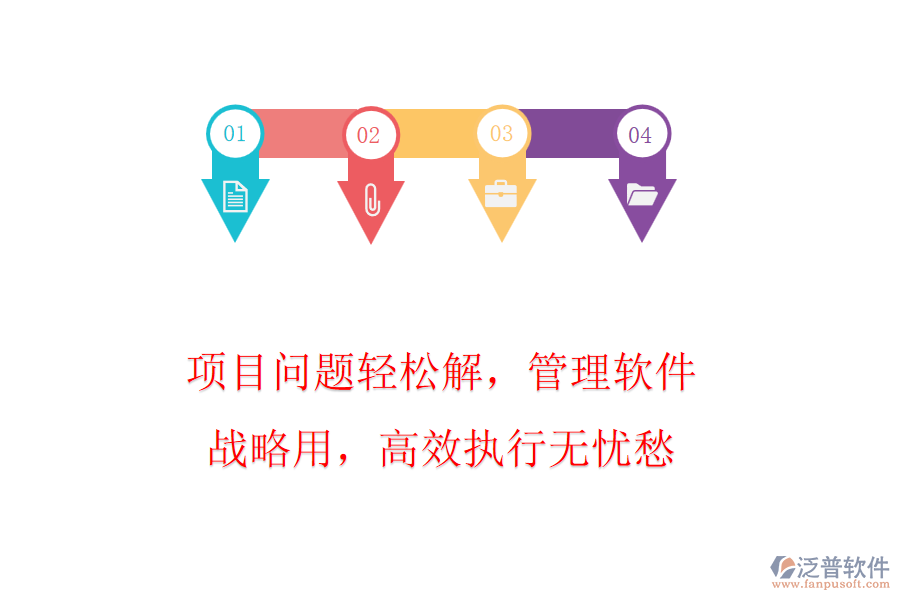 項目問題輕松解，管理軟件戰(zhàn)略用，高效執(zhí)行無憂愁