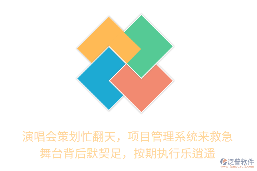 演唱會策劃忙翻天，項目管理系統(tǒng)來救急！舞臺背后默契十足，按期執(zhí)行樂逍遙！