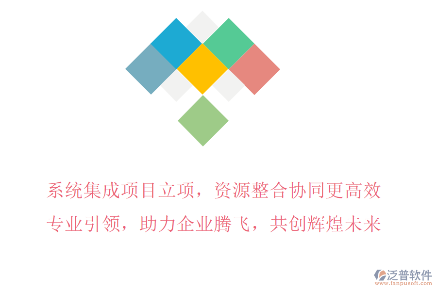 系統(tǒng)集成項(xiàng)目立項(xiàng)，資源整合協(xié)同更高效，專業(yè)引領(lǐng)，助力企業(yè)騰飛，共創(chuàng)輝煌未來