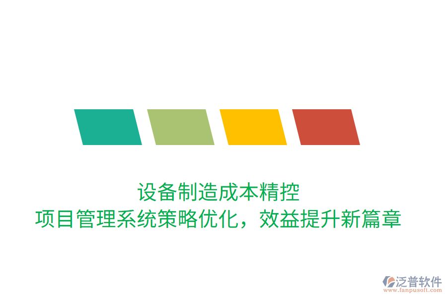 設(shè)備制造成本精控， 項(xiàng)目管理系統(tǒng)策略優(yōu)化，效益提升新篇章