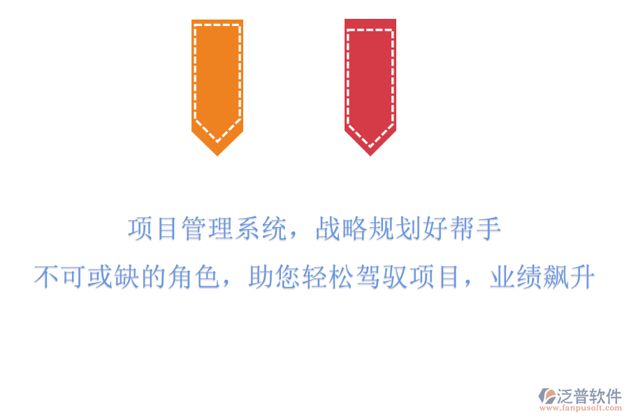 項目管理系統(tǒng)，戰(zhàn)略規(guī)劃好幫手!不可或缺的角色，助您輕松駕馭項目，業(yè)績飆升!