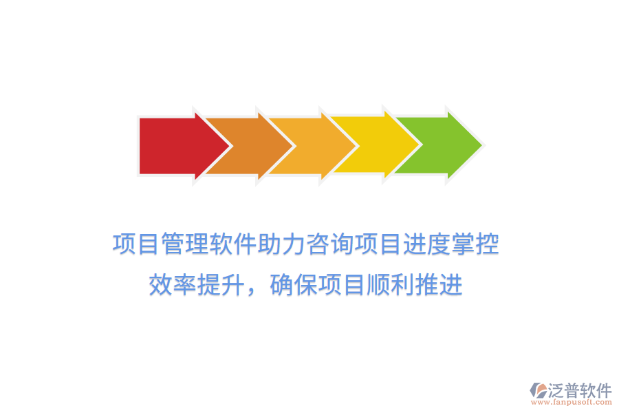 項(xiàng)目管理軟件助力咨詢項(xiàng)目進(jìn)度掌控， 效率提升，確保項(xiàng)目順利推進(jìn)