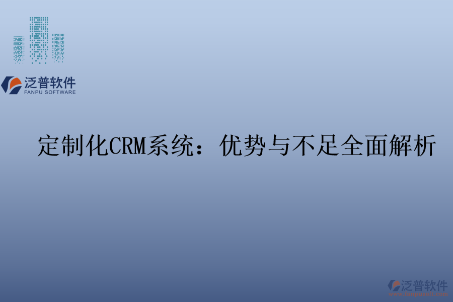 定制化<a href=http://www.alistair-chisholm.com/crm/ target=_blank class=infotextkey>CRM系統(tǒng)</a>：優(yōu)勢(shì)與不足全面解析