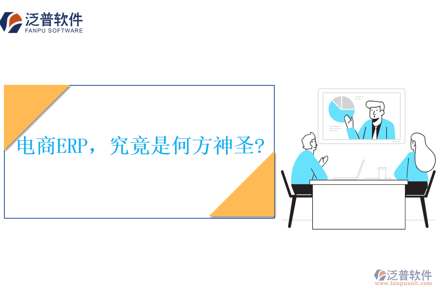電商ERP，究竟是何方神圣?