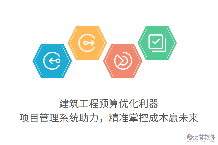建筑工程預(yù)算優(yōu)化利器， 項目管理系統(tǒng)助力，精準(zhǔn)掌控成本贏未來