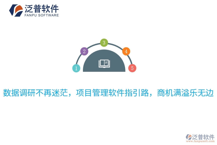 數(shù)據(jù)調(diào)研不再迷茫，項(xiàng)目管理軟件指引路，商機(jī)滿溢樂(lè)無(wú)邊