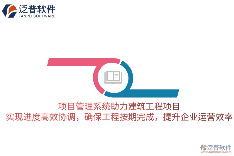 項(xiàng)目管理系統(tǒng)助力建筑工程項(xiàng)目，實(shí)現(xiàn)進(jìn)度高效協(xié)調(diào)，確保工程按期完成，提升企業(yè)運(yùn)營(yíng)效率