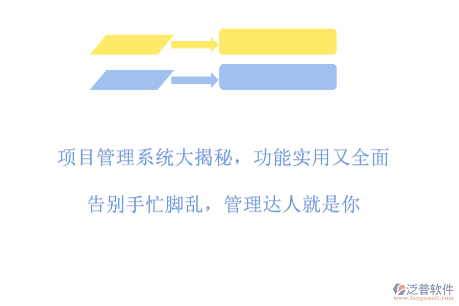 項(xiàng)目管理系統(tǒng)大揭秘，功能實(shí)用又全面!告別手忙腳亂，管理達(dá)人就是你!