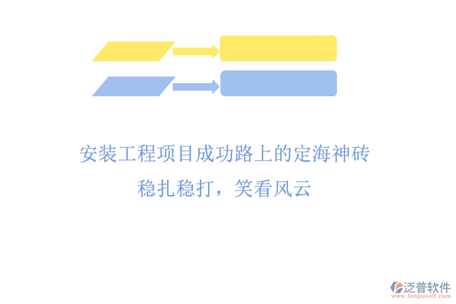 安裝工程項(xiàng)目成功路上的“定海神磚”，穩(wěn)扎穩(wěn)打，笑看風(fēng)云