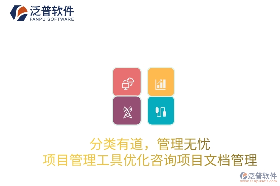 分類有道，管理無憂：項目管理工具優(yōu)化咨詢項目文檔管理