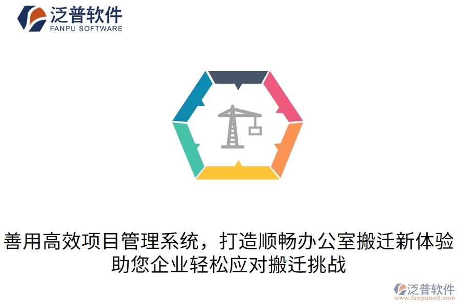  善用高效項(xiàng)目管理系統(tǒng)，打造順暢辦公室搬遷新體驗(yàn)，助您企業(yè)輕松應(yīng)對(duì)搬遷挑戰(zhàn)  