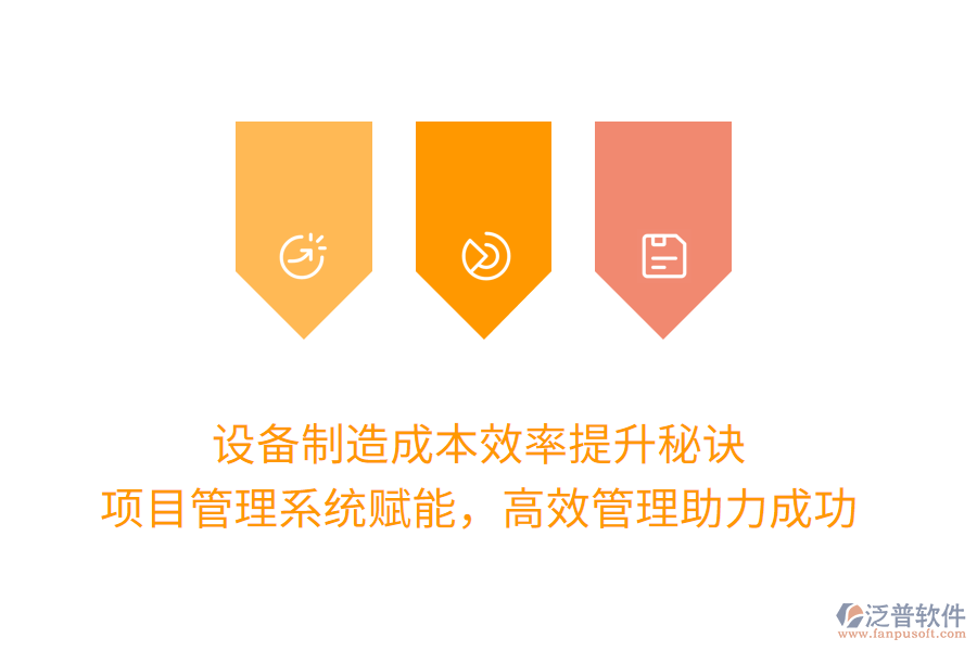 設(shè)備制造成本效率提升秘訣， 項目管理系統(tǒng)賦能，高效管理助力成功