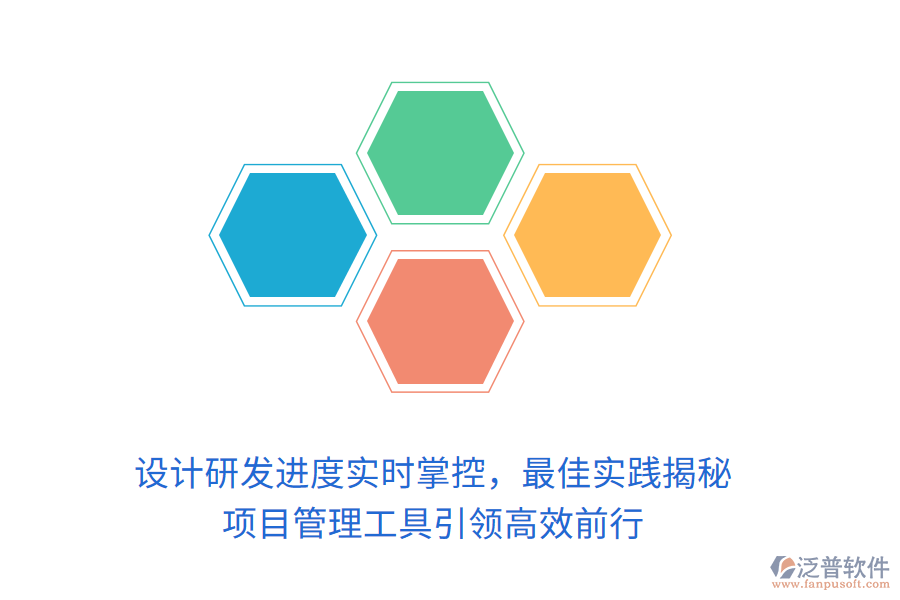 設(shè)計研發(fā)進(jìn)度實時掌控，最佳實踐揭秘， 項目管理工具引領(lǐng)高效前行