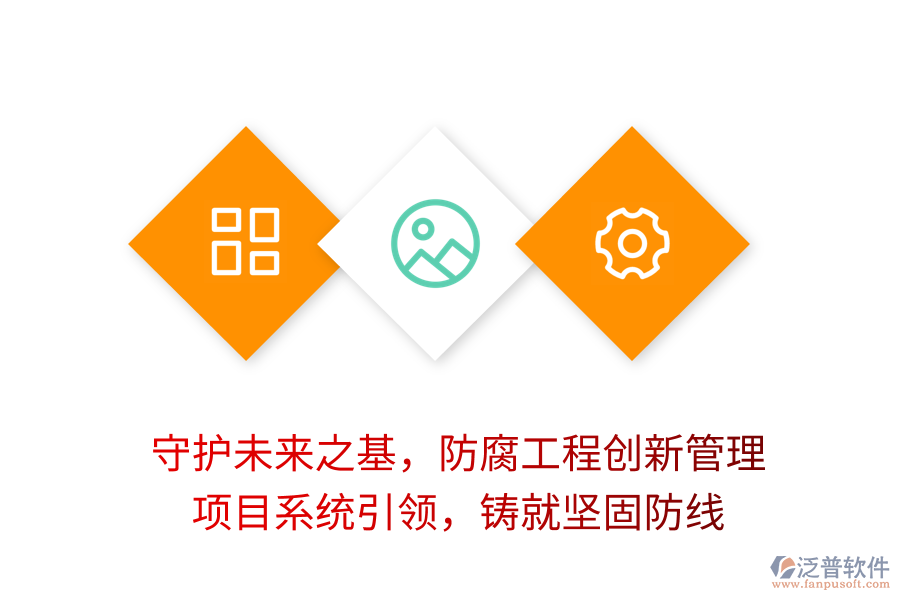守護(hù)未來之基，防腐工程創(chuàng)新管理， 項(xiàng)目系統(tǒng)引領(lǐng)，鑄就堅(jiān)固防線