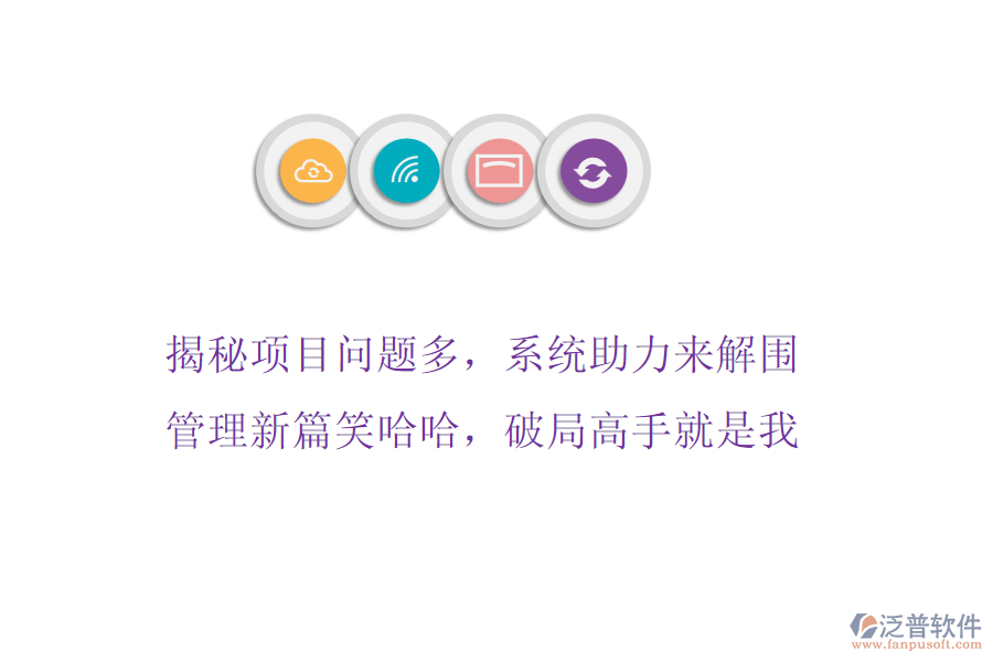 揭秘項(xiàng)目問(wèn)題多，系統(tǒng)助力來(lái)解圍，管理新篇笑哈哈，破局高手就是我