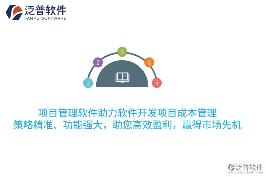 項(xiàng)目管理軟件助力軟件開發(fā)項(xiàng)目成本管理，策略精準(zhǔn)、功能強(qiáng)大，助您高效盈利，贏得市場(chǎng)先機(jī)