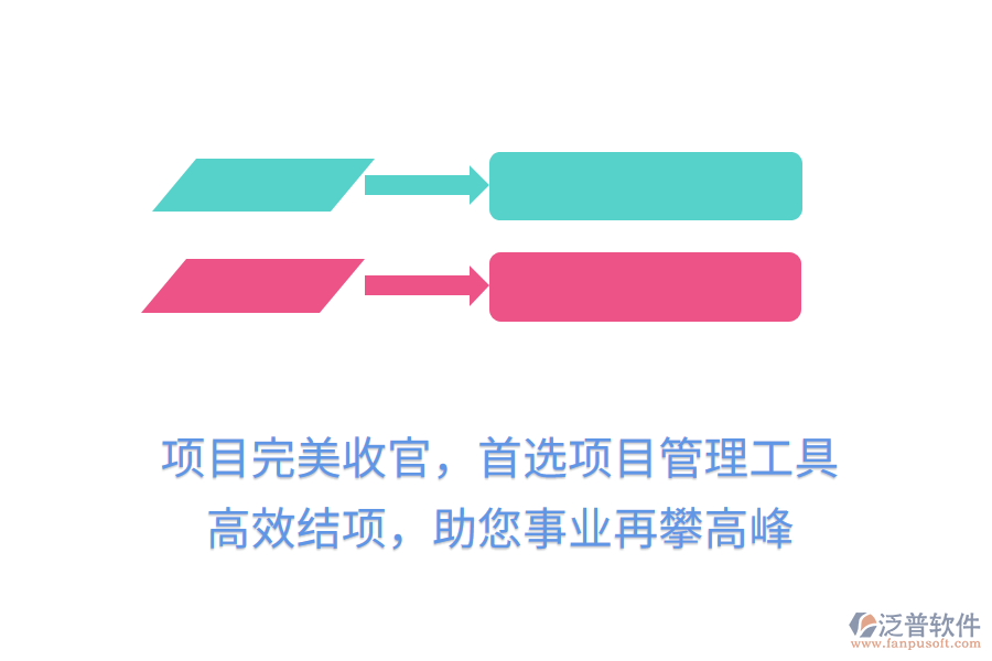 項目完美收官，首選項目管理工具， 高效結(jié)項，助您事業(yè)再攀高峰