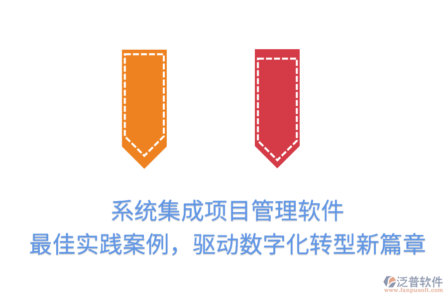 系統(tǒng)集成項(xiàng)目管理軟件：最佳實(shí)踐案例，驅(qū)動(dòng)數(shù)字化轉(zhuǎn)型新篇章