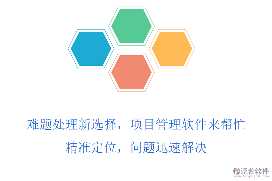 難題處理新選擇，項目管理軟件來幫忙，精準(zhǔn)定位，問題迅速解決