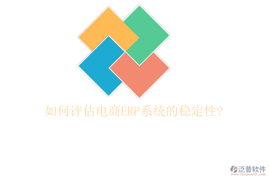 如何評估電商<a href=http://www.alistair-chisholm.com/fanpuerp/ target=_blank class=infotextkey><a href=http://www.alistair-chisholm.com/fanpuerp/ target=_blank class=infotextkey>erp系統(tǒng)</a></a>的穩(wěn)定性?