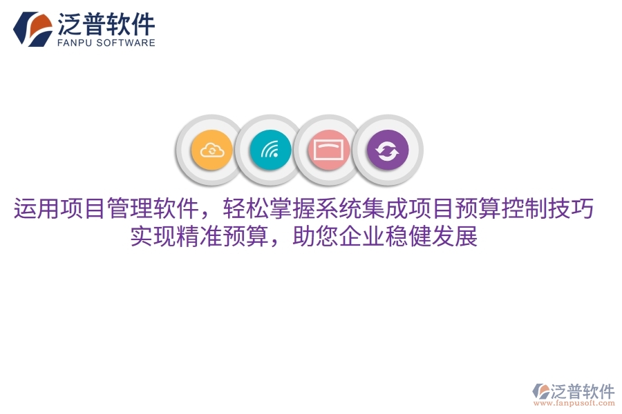運用項目管理軟件，輕松掌握系統(tǒng)集成項目預(yù)算控制技巧，實現(xiàn)精準(zhǔn)預(yù)算，助您企業(yè)穩(wěn)健發(fā)展
