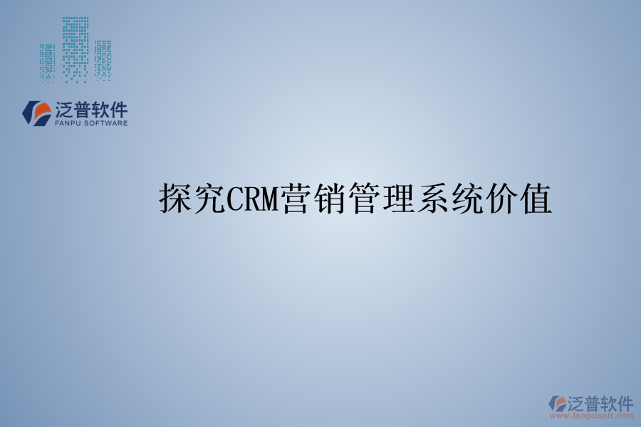 探究<a href=http://www.alistair-chisholm.com/crm/ target=_blank class=infotextkey>CRM</a>營(yíng)銷管理系統(tǒng)價(jià)值