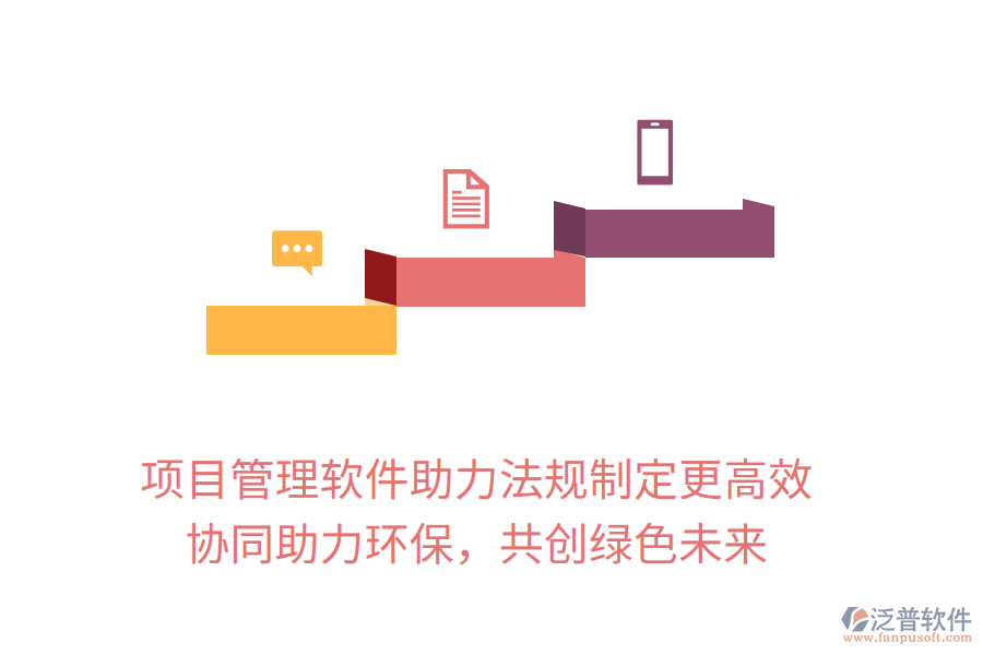 項(xiàng)目管理軟件助力法規(guī)制定更高效， 協(xié)同助力環(huán)保，共創(chuàng)綠色未來(lái)
