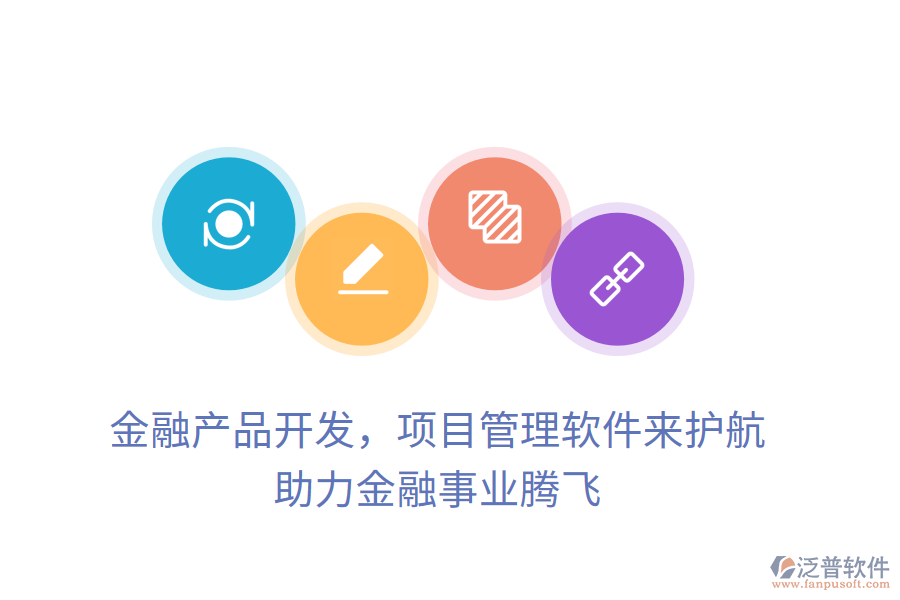 金融產(chǎn)品開(kāi)發(fā)，項(xiàng)目管理軟件來(lái)護(hù)航， 助力金融事業(yè)騰飛