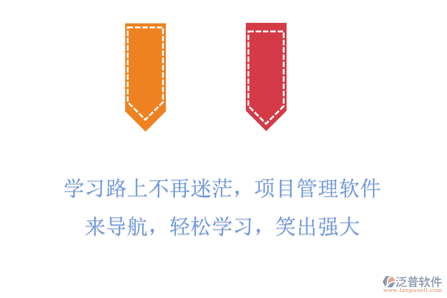 學(xué)習(xí)路上不再迷茫，項(xiàng)目管理軟件來(lái)導(dǎo)航，輕松學(xué)習(xí)，笑出強(qiáng)大