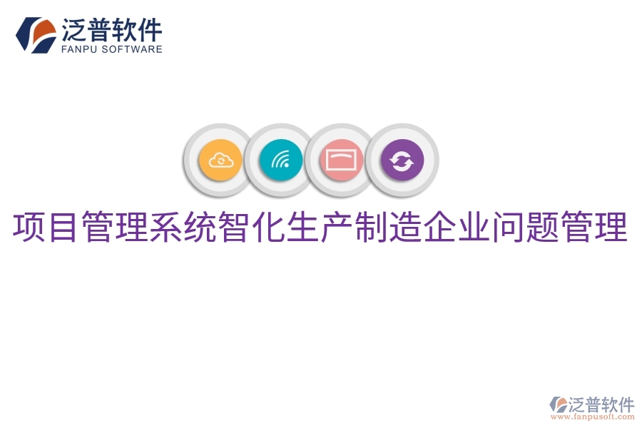 項(xiàng)目管理系統(tǒng)智化生產(chǎn)制造企業(yè)問題管理